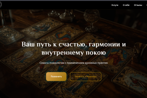 Лендинг-визитка для специалиста по духовным практикам