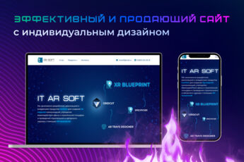 Эффективный и продающий сайт с индивидуальным дизайном!