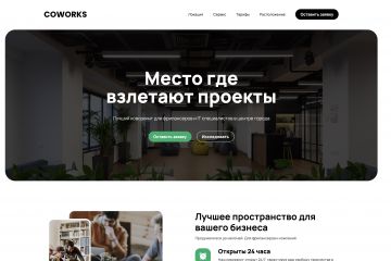 Сайт коворкинга