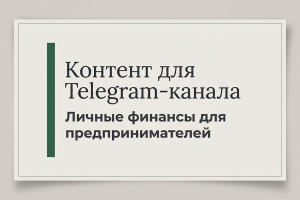 Контент для Telegram-канала в нише «Личные финансы для предпринимателей»