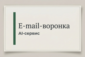 E-mail-воронка для AI-сервиса