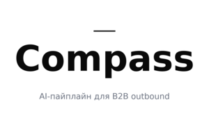 Compass: мульти-агентный AI-пайплайн для B2B outbound (FirstLeads)