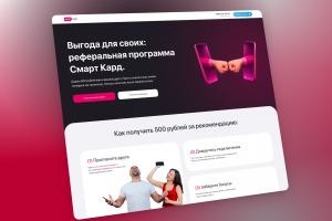 Лендинг для компании Смарт Кард