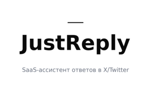 JustReply - SaaS AI-ассистент для ответов в X/Twitter