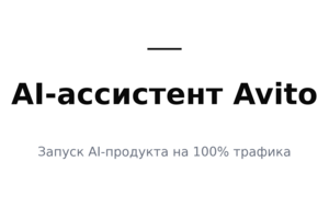 AI-ассистент продавца Avito
