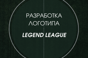 Разработка логотипа LEGENT LEAGUE