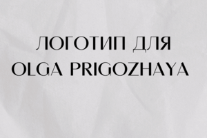 Разработка логотипа для личного бренда OLGA Prigozhaya