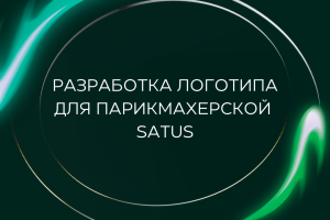 Разработка логотипа для Парикмахерской  SATUS