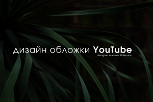 Разработка обложек для ЮТУБ