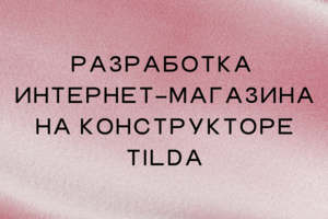 Разработка интернет магазина Podium