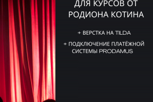 Разработка лэндинга для режиссера Родион Котин