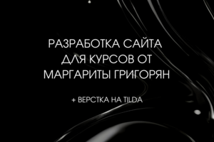 Разработка многостраничного сайта для психолога Маргариты Григорян