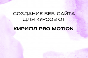 Разработка сайта для курсов от Kirill pro motion