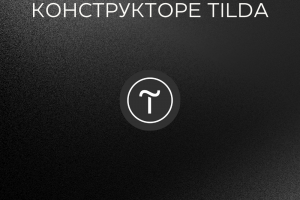 Разработка сайта на конструкторе Tilda для компании "ТВОЙ КОМФРТ"