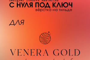 Разработка одностраничного сайта  "VENERA GOLD" закрытый женский онлайн-клуб