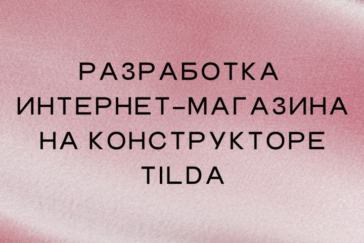 Навыки: Разработка сайтов на Tilda  Макеты сайтов в Figmа - 5716796