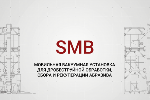 Установка модульная SMB