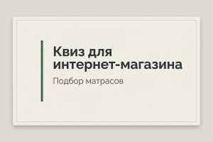 Квиз для подбора матрасов в интернет-магазине