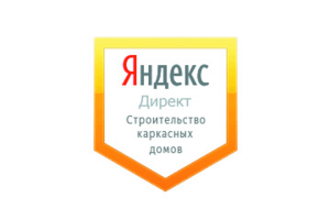 Настройка Яндекс Директ: Строительство каркасных домов