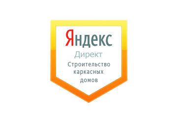 Настройка Яндекс Директ: Строительство каркасных домов