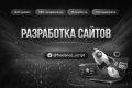 Разработка любого сайта под ключ
