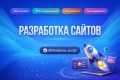 Разработка любого сайта под ключ