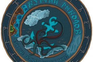 Проба 2 The Stormy Angler