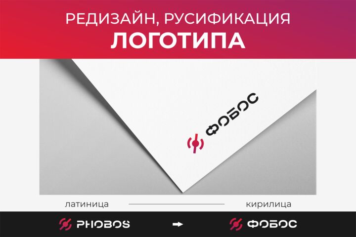 Редизайн логотипа, русификация логотипа.