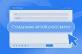 Создание email-рассылки