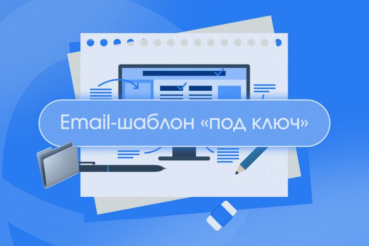Шаблон для email под ключ - 5717483