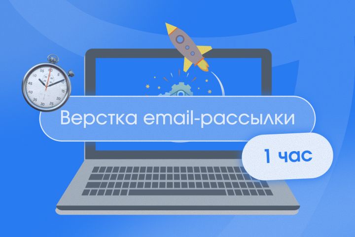 Верстка email-рассылки - 5717491
