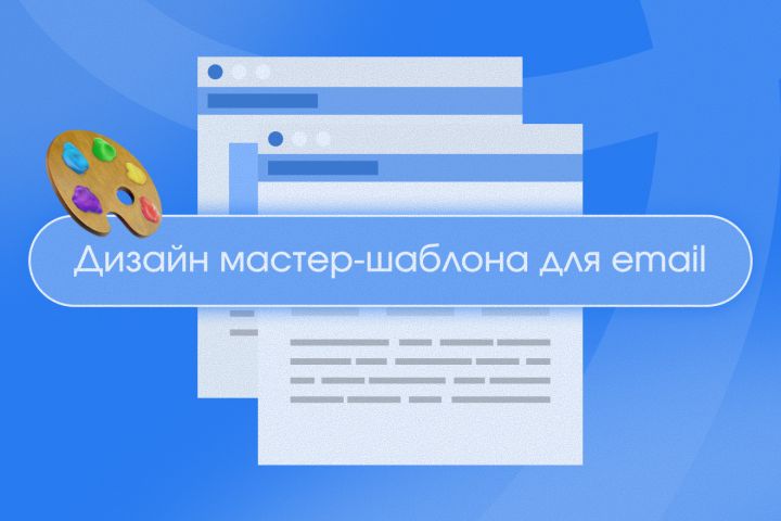 Дизайн мастер-шаблона для email - 5717499