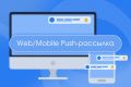 Web и Mobile Push-рассылка