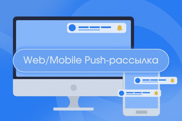 Web и Mobile Push-рассылка - 5717507