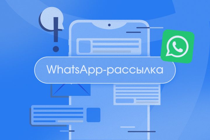 WhatsApp-рассылка - 5717513