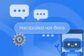 Настройка чат-бота