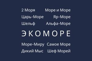 ЭКОМОРЕ