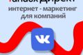 Контекстная и таргетированная реклама в Яндекс и ВК