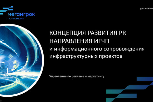 Разработка дизайна анимированной презентации в PowerPoint для МЕГАИГРОК ГАЗПРОМБАНК