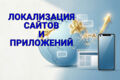 Локализация сайтов и приложений для международных рынков: USA, UK, EU, Asia