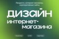 Дизайн интернет-магазина