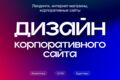 Дизайн корпоративного сайта