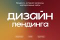 Дизайн продающего лендинга
