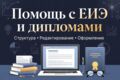 ВКР, дипломы, курсовые и рефераты. Помощь