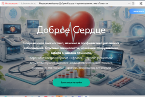 Сайт медицинского центра «Доброе Сердце» (Тольятти) — диагностика, лечение, блог