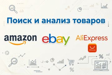 Поиск информации и товаров за рубежом