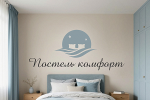 Постель комфорт