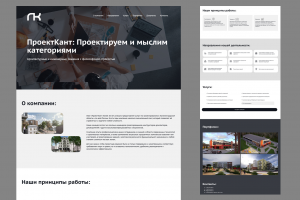 Лендинг "ПроектКант"