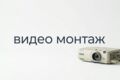 Видео-монтаж