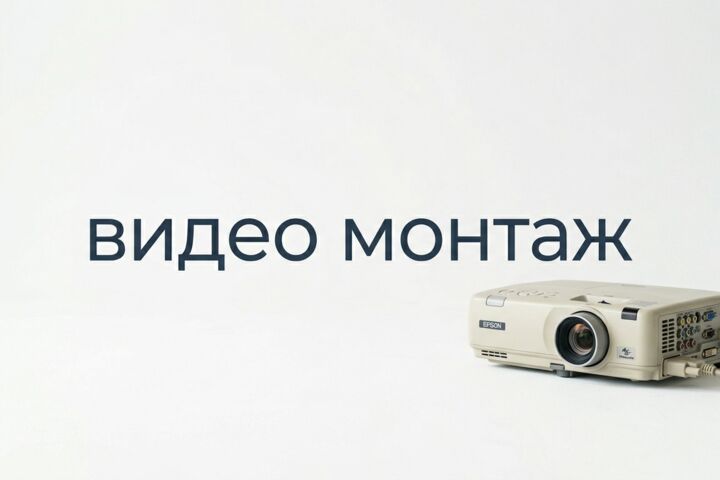 Видео-монтаж